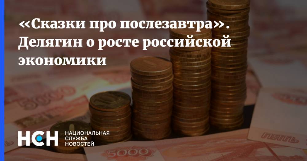 Алексей Кудрин - «Сказки про послезавтра». Экономист о росте российской экономики - nsn.fm - Россия