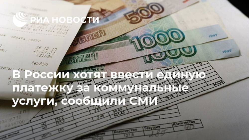 Сергей Пахомов - В России хотят ввести единую платежку за коммунальные услуги, сообщили СМИ - ria.ru - Москва - Россия