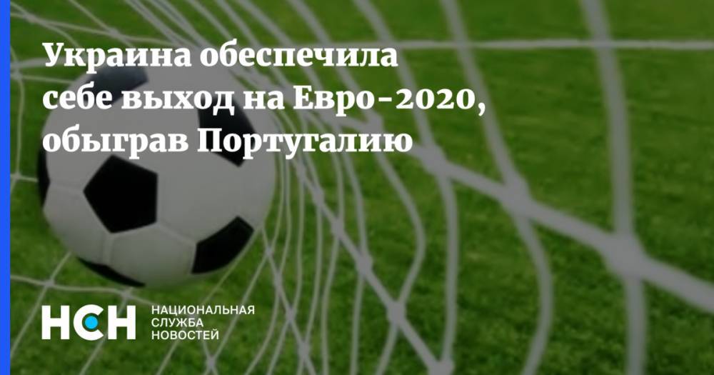 Криштиану Роналду - Андрей Ярмоленко - Роман Яремчук - На Евро - Украина обеспечила себе выход на Евро-2020, обыграв Португалию - nsn.fm - Украина