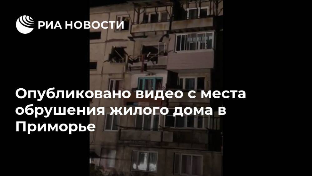 Опубликовано видео с места обрушения жилого дома в Приморье - ria.ru - Москва - Приморье край - район Шкотовский