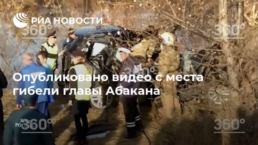 Опубликовано видео с места гибели мэра Абакана - ria.ru - Москва - Абакан