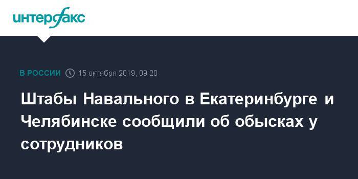 Алексей Навальный - Штабы Навального в Екатеринбурге и Челябинске сообщили об обысках у сотрудников - interfax.ru - Москва - Екатеринбург