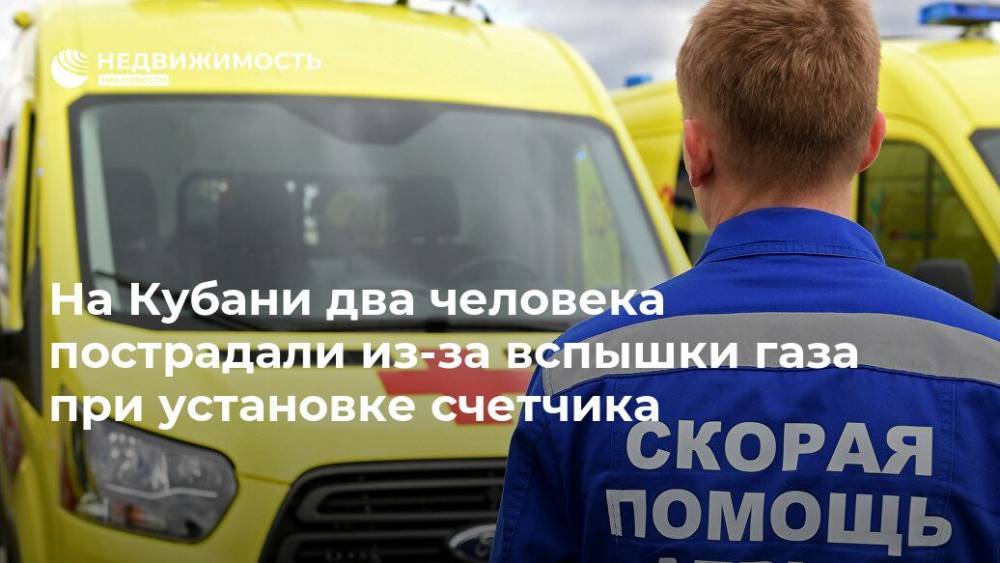 На Кубани два человека пострадали из-за вспышки газа при установке счетчика - realty.ria.ru - Краснодарский край - Краснодар - Кореновск