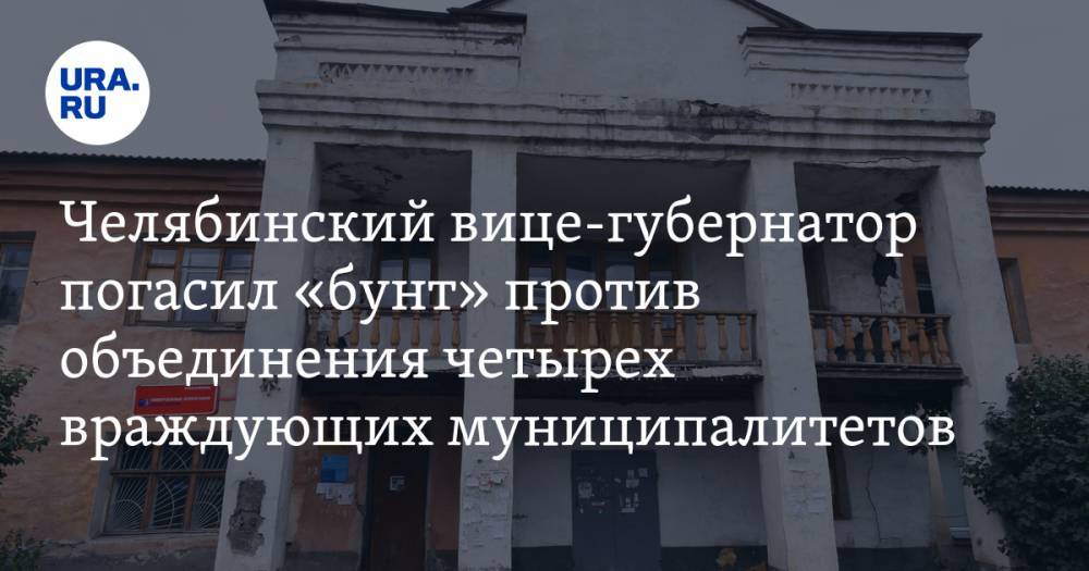 Владимир Мякуш - Анатолий Векшин - Челябинский вице-губернатор погасил «бунт» против объединения четырех враждующих муниципалитетов - ura.news - Россия - Челябинская обл. - Челябинск