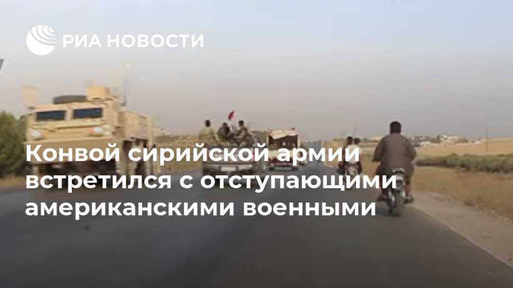Конвой сирийской армии встретился с отступающими американскими военными - ria.ru - Москва - США - Манбидж - Кобань