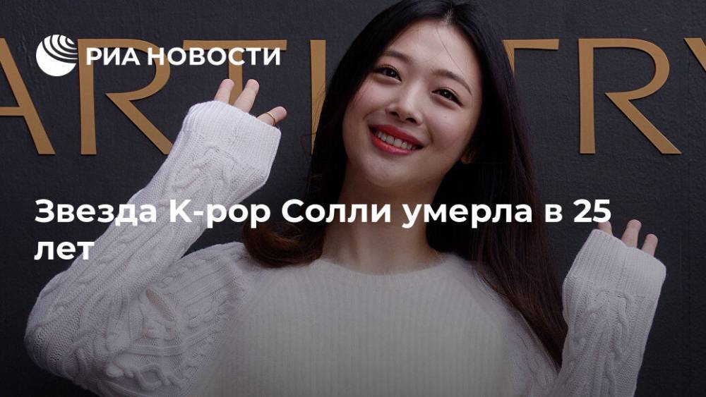 Звезда K-pop Солли умерла в 25 лет - ria.ru - Москва