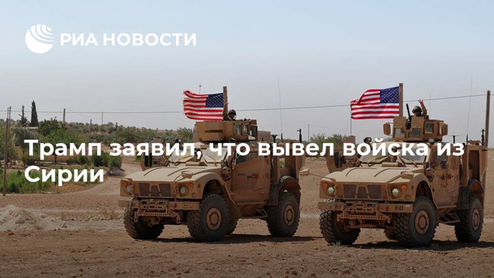 Дональд Трамп - Башар Асад - Трамп заявил, что вывел войска из Сирии - ria.ru - США - Сирия - Вашингтон - Турция