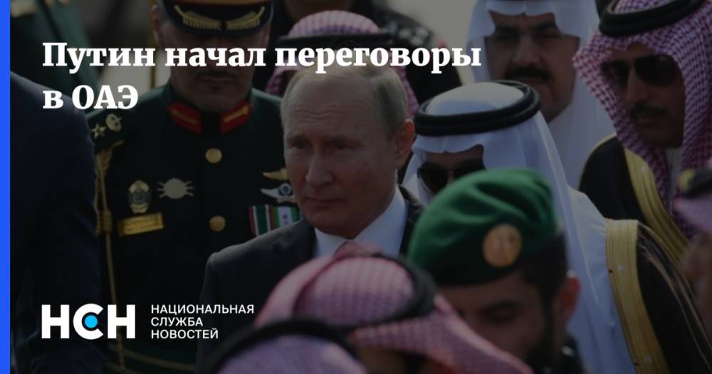 Владимир Путин - Азиз Бен-Абдель - Путин начал переговоры в ОАЭ - nsn.fm - Россия - Саудовская Аравия - Эмираты - Абу-Даби