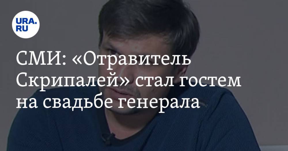 Руслан Боширов - Анатолий Чепига - СМИ: «Отравитель Скрипалей» стал гостем на свадьбе генерала. ФОТО - ura.news