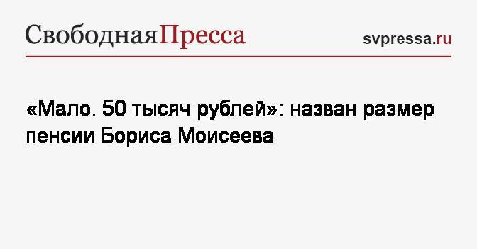 Сергей Лавров - Лолита Милявская - Борис Моисеев - «Мало. 50 тысяч рублей»: назван размер пенсии Бориса Моисеева - svpressa.ru - Россия