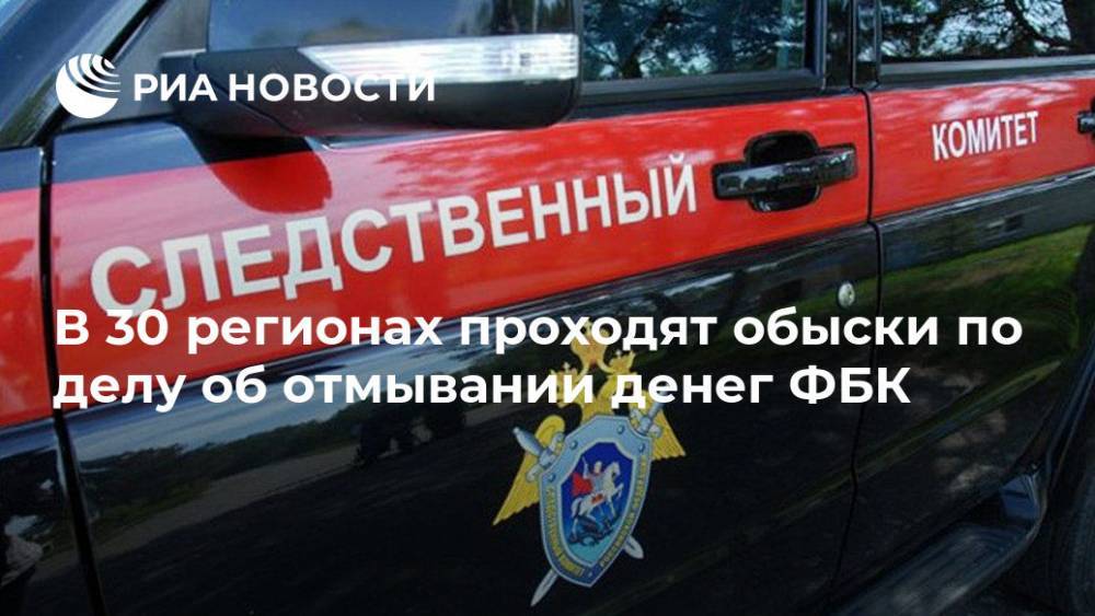 Светлана Петренко - В 30 регионах проходят обыски по делу об отмывании денег ФБК - ria.ru - Москва - Россия