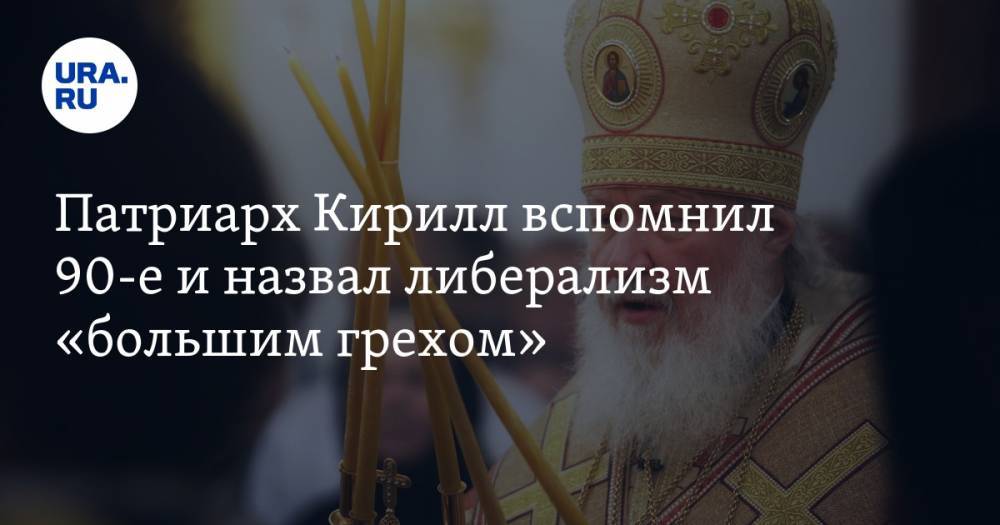 патриарх Кирилл - Патриарх Кирилл вспомнил 90-е и назвал либерализм «большим грехом» - ura.news - Русь