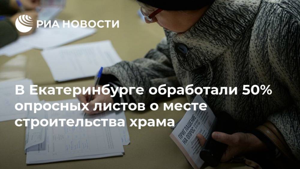 В Екатеринбурге обработали 50% опросных листов о месте строительства храма - ria.ru - Екатеринбург