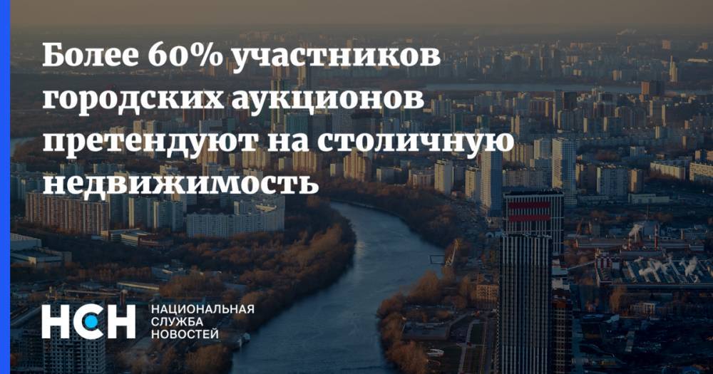 Геннадий Дегтев - Более 60% участников городских аукционов претендуют на столичную недвижимость - nsn.fm - Москва
