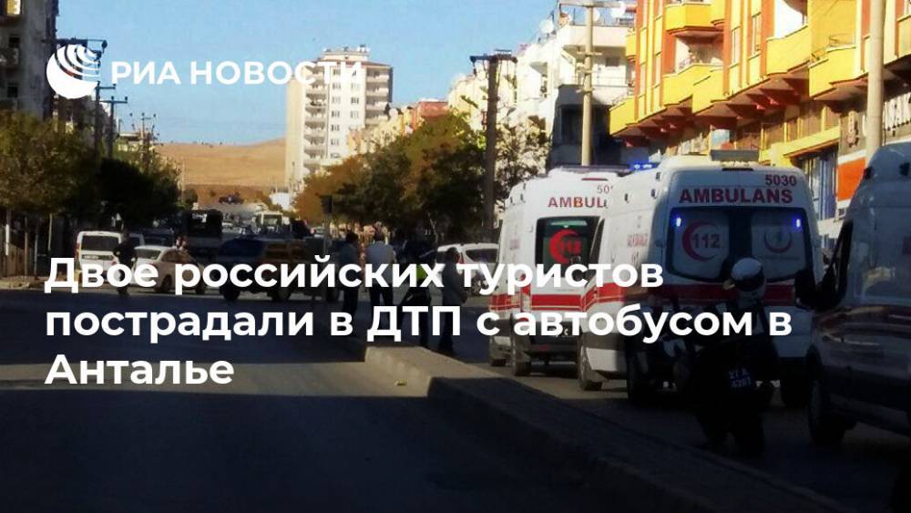 Двое российских туристов пострадали в ДТП с автобусом в Анталье - ria.ru - Россия - Анкара - провинция Анталья
