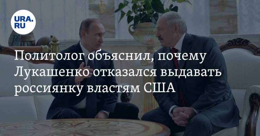 Дмитрий Болкунец - Анна Богачева - Политолог объяснил, почему Лукашенко отказался выдавать россиянку властям США - ura.news - Россия - США - Белоруссия