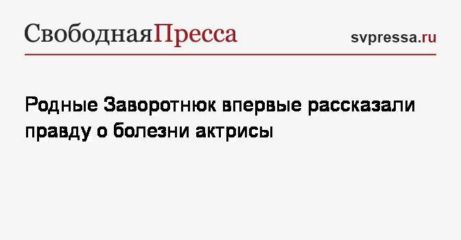 Анастасия Заворотнюк - Родные Заворотнюк впервые рассказали правду о болезни актрисы - svpressa.ru