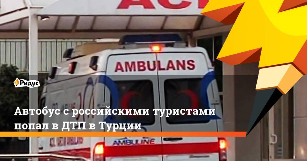 Автобус с российским туристами попал в ДТП в Турции - ridus.ru - Россия - Турция - провинция Анталья