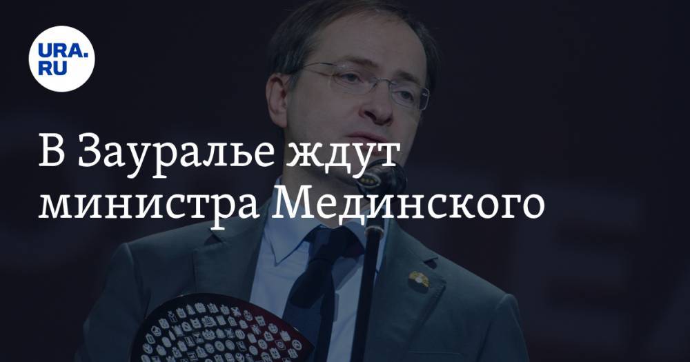 Владимир Мединский - В Зауралье ждут министра Мединского - ura.news - Россия - Курганская обл. - Шадринск