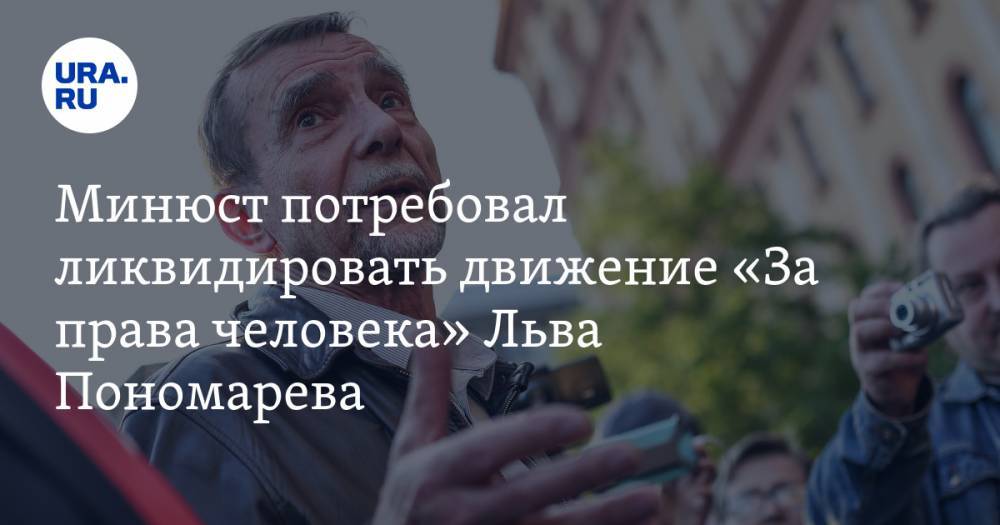 Лев Пономарев - Льва Пономарева - Минюст потребовал ликвидировать движение «За права человека» Льва Пономарева - ura.news - Россия