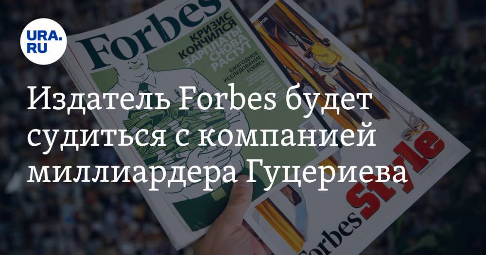 Михаил Гуцериев - Издатель Forbes будет судиться с компанией миллиардера Гуцериева - ura.news