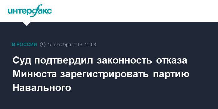 Алексей Навальный - Иван Жданов - Суд подтвердил законность отказа Минюста зарегистрировать партию Навального - interfax.ru - Москва - Россия