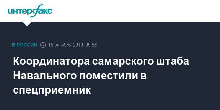 Алексей Навальный - Координатора самарского штаба Навального поместили в спецприемник - interfax.ru - Москва - Самара