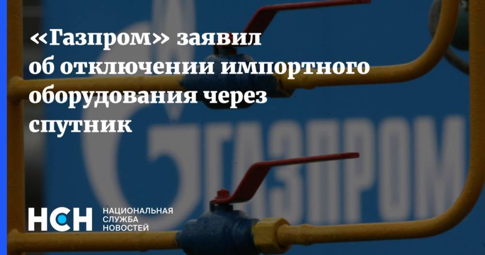 Виталий Маркелов - «Газпром» заявил об отключении импортного оборудования через спутник - nsn.fm