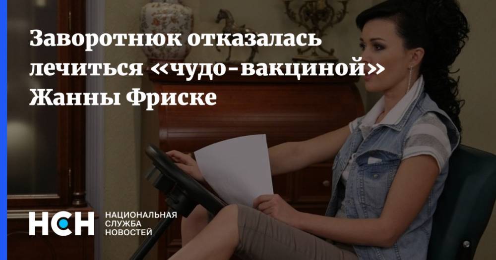 Анастасия Заворотнюк - Заворотнюк отказалась лечиться «чудо-вакциной» Жанны Фриске - nsn.fm