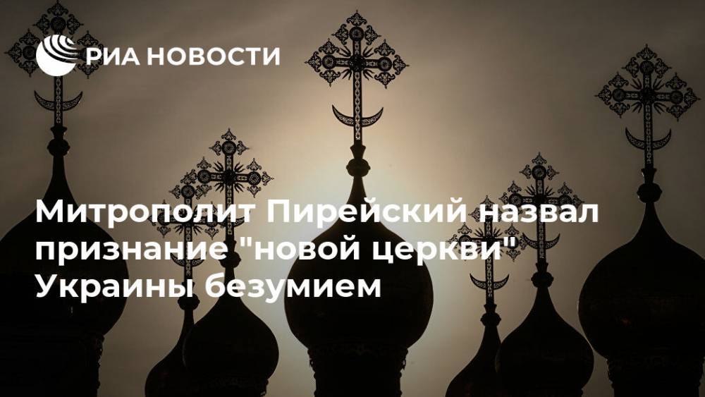 Епифаний Думенко - Греция - Митрополит Пирейский назвал безумием признание "новой церкви" Украины - ria.ru