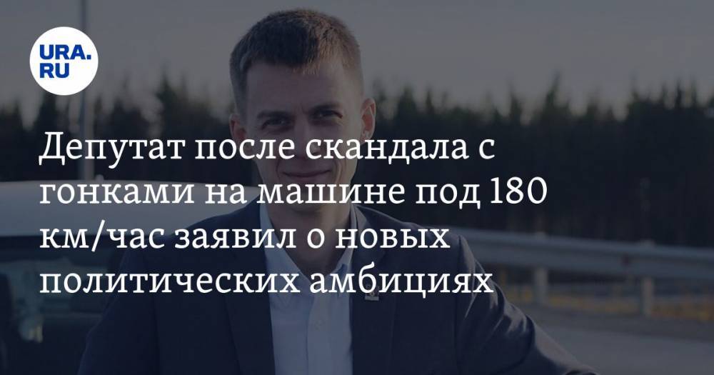 Депутат после скандала с гонками на машине под 180 км/час заявил о новых политических амбициях - ura.news - Югра - Советский