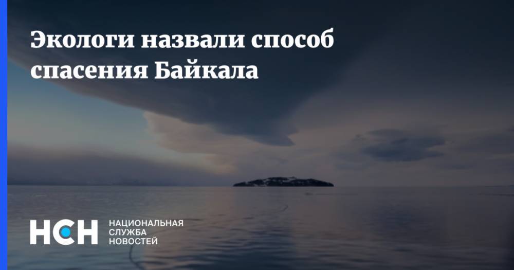 Сергей Иванов - Экологи назвали способ спасения Байкала - nsn.fm - Россия - Экология