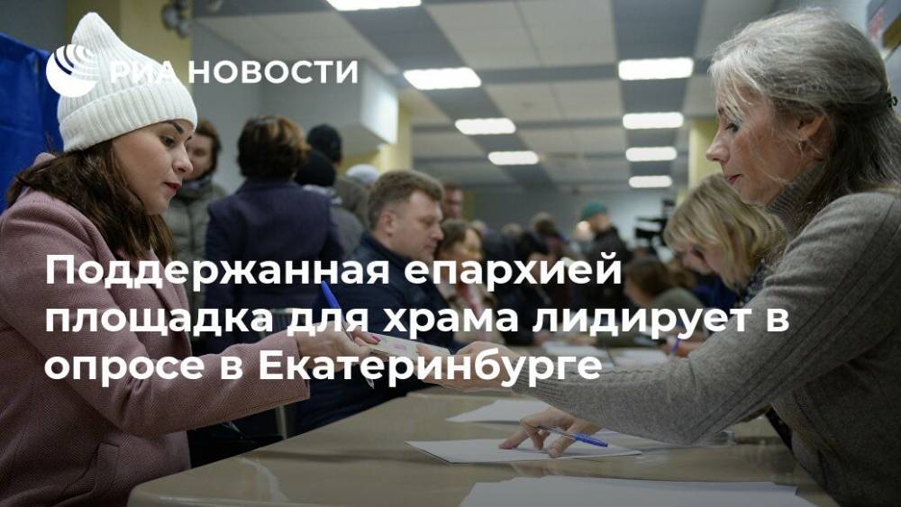 Поддержанная епархией площадка для храма лидирует в опросе в Екатеринбурге - ria.ru - Екатеринбург