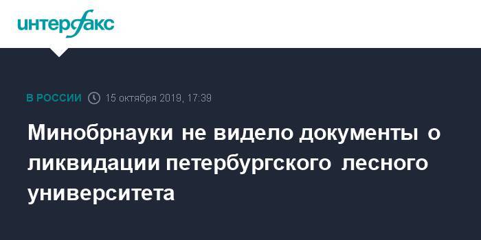 Михаил Котюков - Минобрнауки не видело документы о ликвидации петербургского лесного университета - interfax.ru - Москва - Санкт-Петербург - Петербург