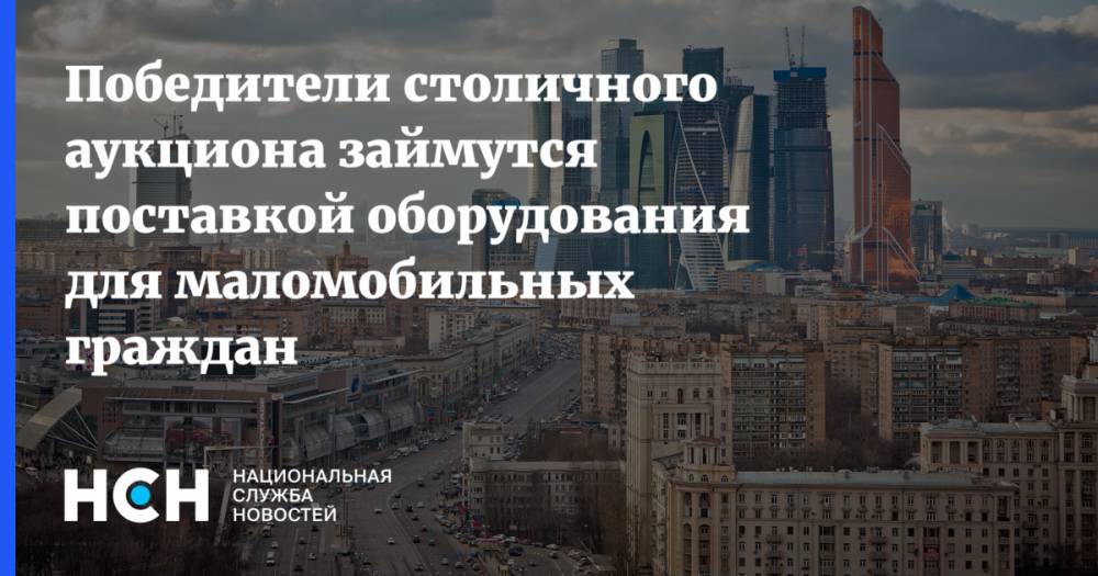 Геннадий Дегтев - Победители столичного аукциона займутся поставкой оборудования для маломобильных граждан - nsn.fm - Москва