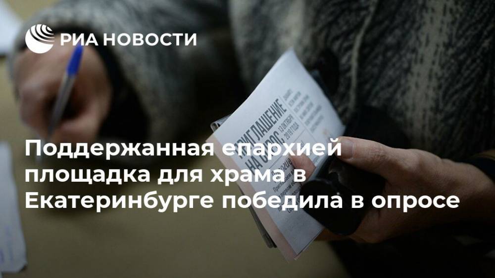 Поддержанная епархией площадка для храма в Екатеринбурге победила в опросе - ria.ru - Екатеринбург