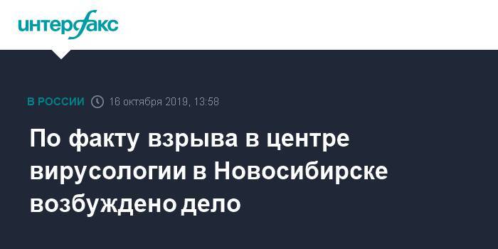 По факту взрыва в центре вирусологии в Новосибирске возбуждено дело - interfax.ru - Москва - Обь