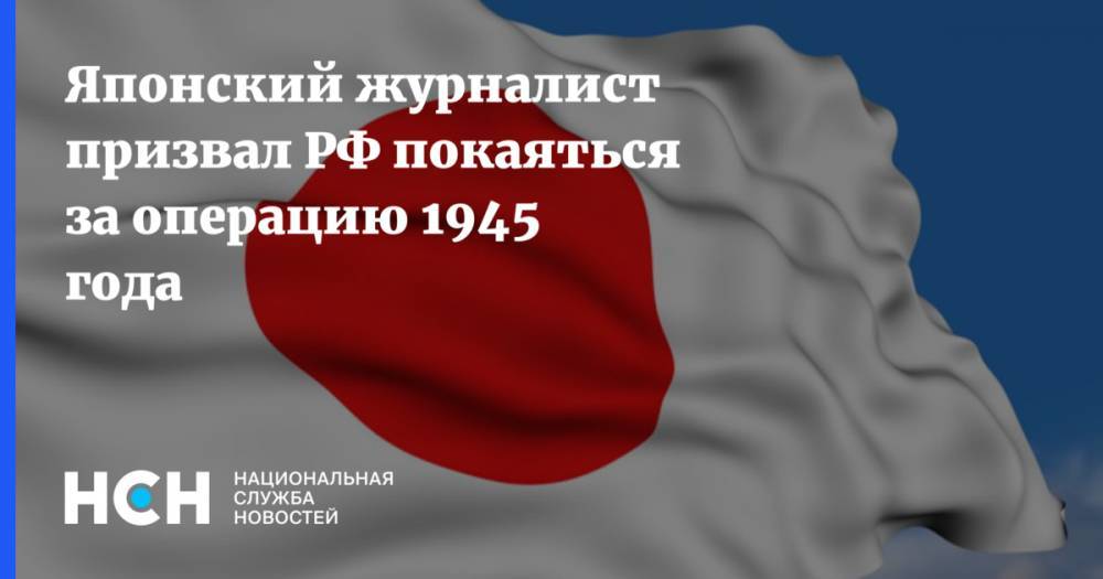 Японский журналист призвал РФ покаяться за операцию 1945 года - nsn.fm - Россия - Токио - Япония - Sankei