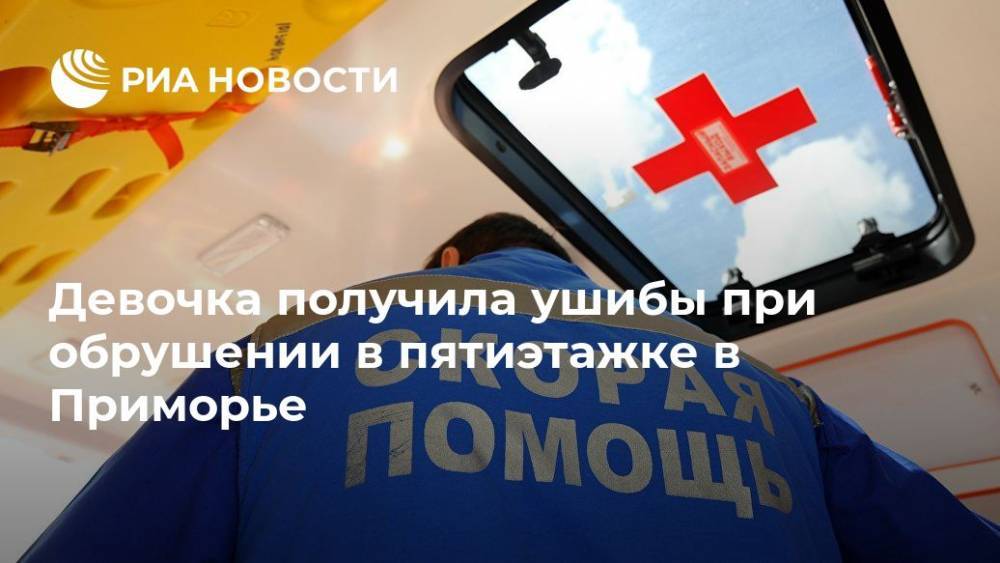 Девочка получила ушибы при обрушении в пятиэтажке в Приморье - ria.ru - Приморье край - Владивосток - район Шкотовский