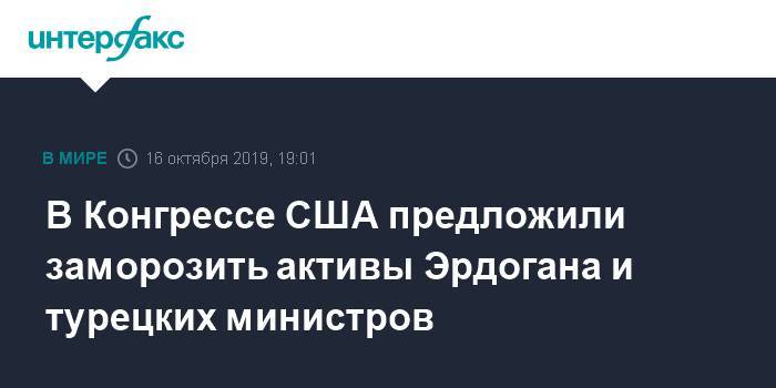 Кевин Маккарти - В Конгрессе США предложили заморозить активы Эрдогана и турецких министров - interfax.ru - Москва - США - Сирия - Турция