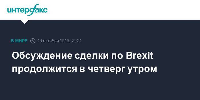 Обсуждение сделки по Brexit продолжится в четверг утром - interfax.ru - Москва - Англия - Великобритания