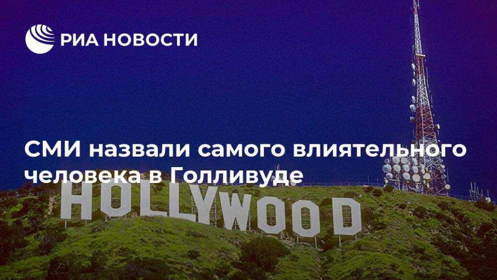 Роберт Айгер - СМИ назвали самого влиятельного человека в Голливуде - ria.ru - Москва - США