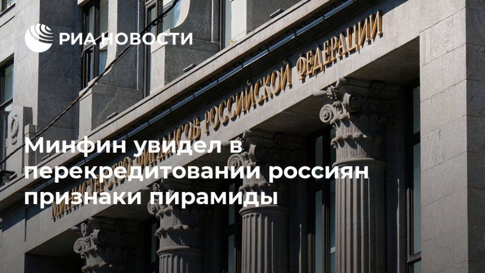 Алексей Моисеев - Минфин увидел в перекредитовании россиян признаки пирамиды - ria.ru - Москва