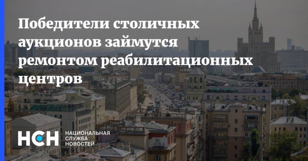 Геннадий Дегтев - Победители столичных аукционов займутся ремонтом реабилитационных центров - nsn.fm - Москва