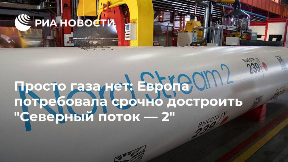 Просто газа нет: Европа потребовала срочно достроить "Северный поток — 2" - ria.ru - Москва - Россия - США - Германия