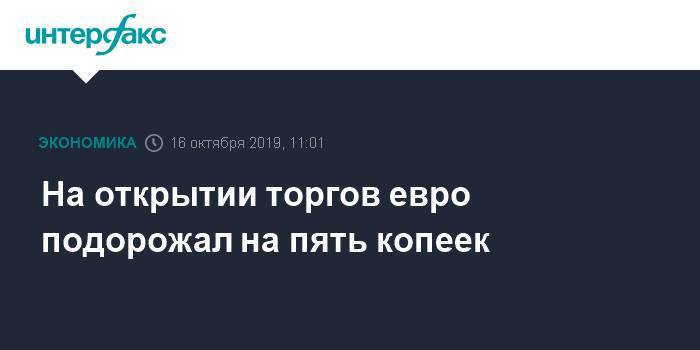 На открытии торгов евро подорожал на пять копеек - interfax.ru - Москва - Китай - США
