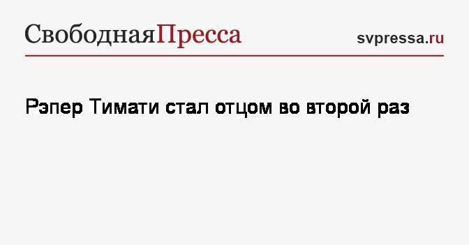Анастасия Решетова - Ален Шишков - Рэпер Тимати стал отцом во второй раз - svpressa.ru