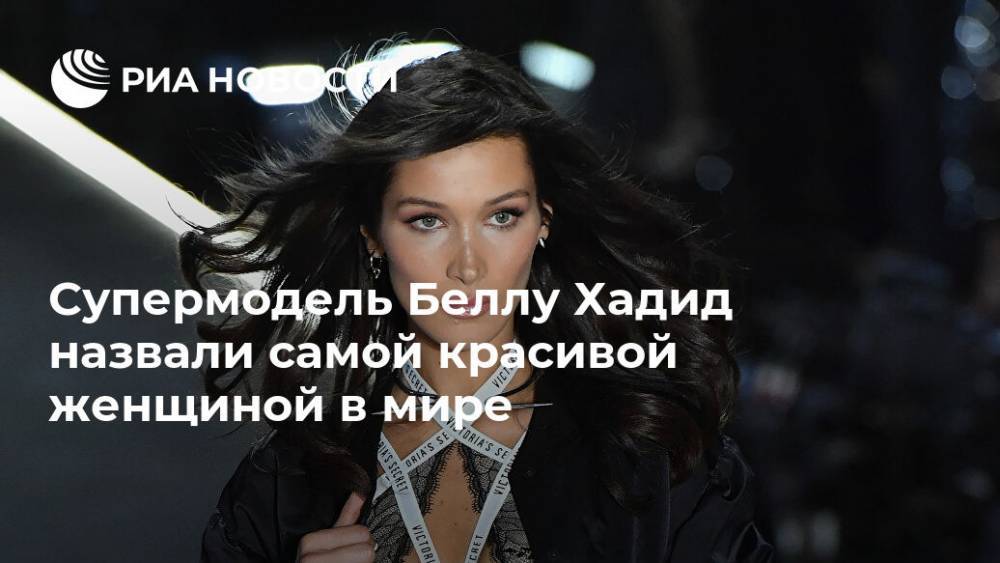 Белла Хадид - Супермодель Беллу Хадид назвали самой красивой женщиной в мире - ria.ru - Москва - США