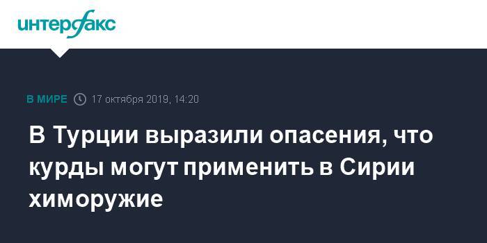 Хулуси Акар - В Турции выразили опасения, что курды могут применить в Сирии химоружие - interfax.ru - Москва - Сирия - Турция - Анкара - Курдистан