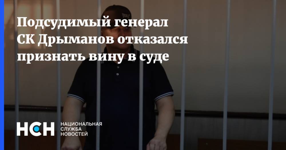 Александр Дрыманов - Генерал Дрыманов отказался признать вину в суде - nsn.fm - Москва